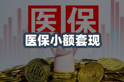医保小额套现