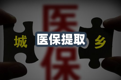医保代取案例