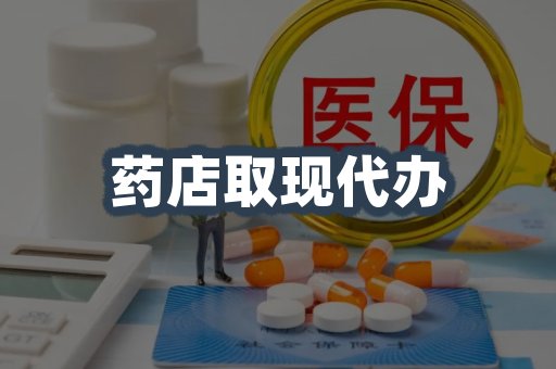 药店取现代办