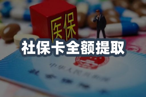 社保卡全额提取