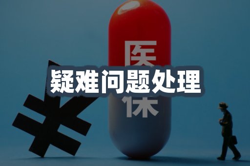 疑难问题处理
