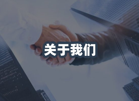关于我们