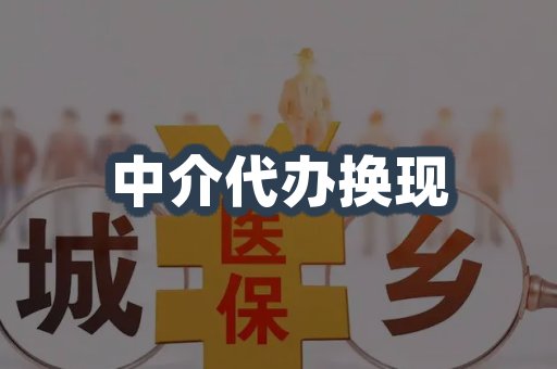 中介代办换现