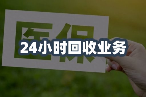 24小时回收业务