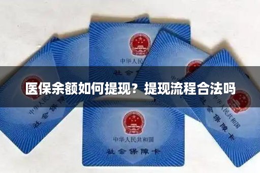 医保余额如何提现？提现流程合法吗